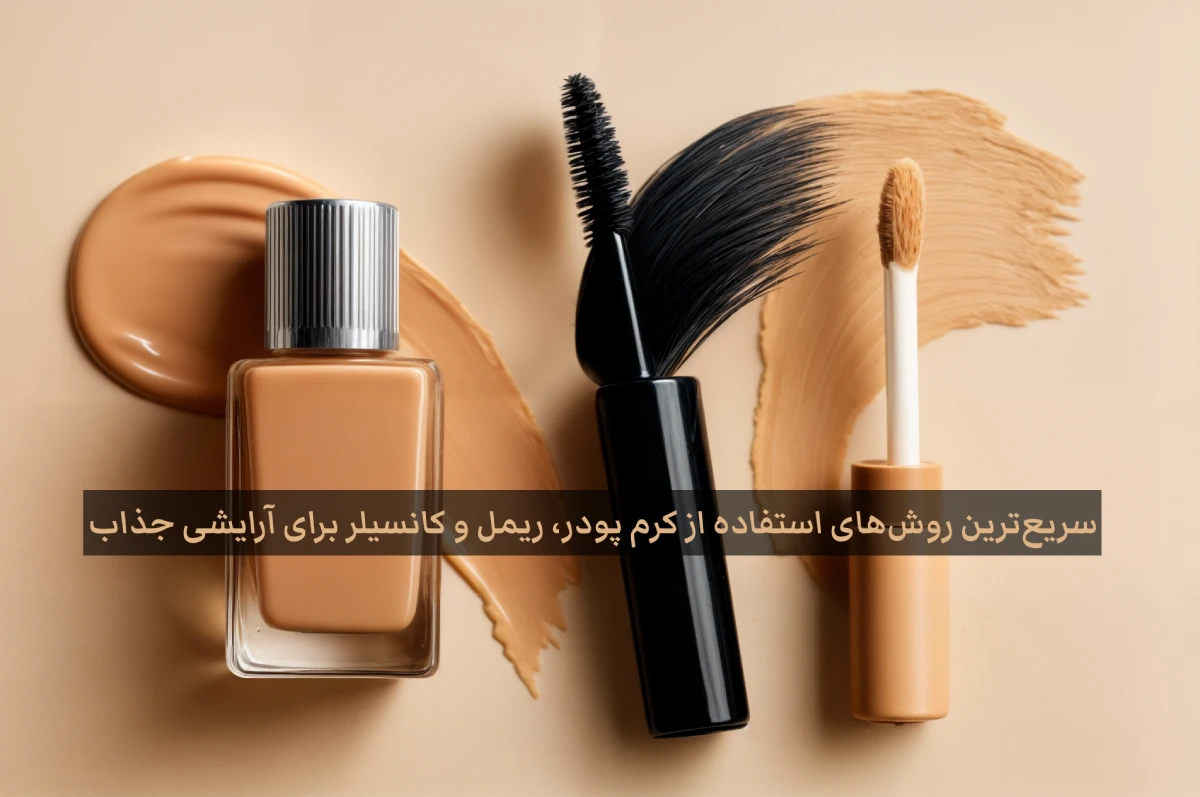 سریع‌ترین روش‌های استفاده از کرم پودر، ریمل و کانسیلر برای آرایشی جذاب