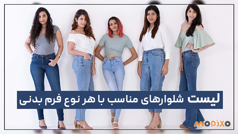 لیست شلوارهای مناسب با هر نوع فرم بدنی