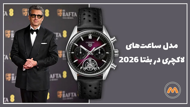 مدل ساعت‌های لاکچری در بفتا 2026 | ترکیب استایل رسمی و جذابیت