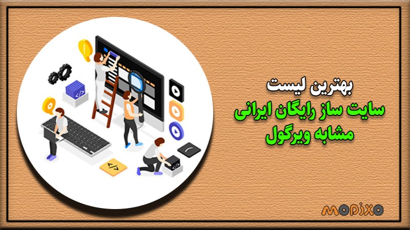بهترین لیست سایت ساز رایگان ایرانی مشابه ویرگول