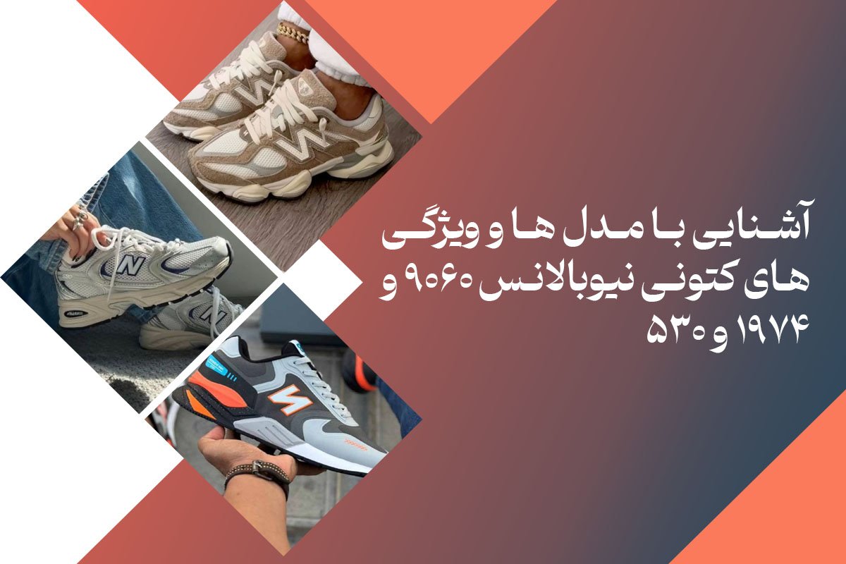 کتونی نیوبالانس 9060 و 1974 و 530