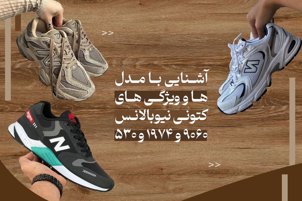 کتونی نیوبالانس 9060 و 1974 و 530