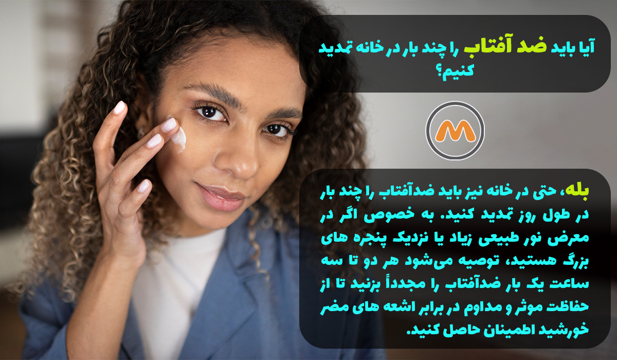 آیا در خانه هم باید ضدآفتاب بزنیم؟ 3