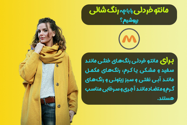 مانتو خردلی با چه شالی ست میشه؟ 3