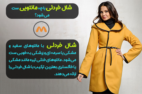 مانتو خردلی با چه شالی ست میشه؟ 4