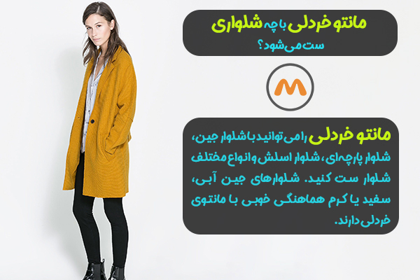 مانتو خردلی با چه شالی ست میشه؟ 5