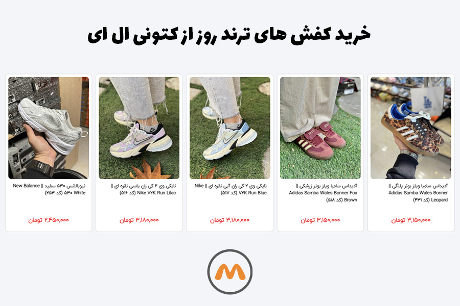 چرا باید کتونی ال ای را انتخاب کنیم؟ 1