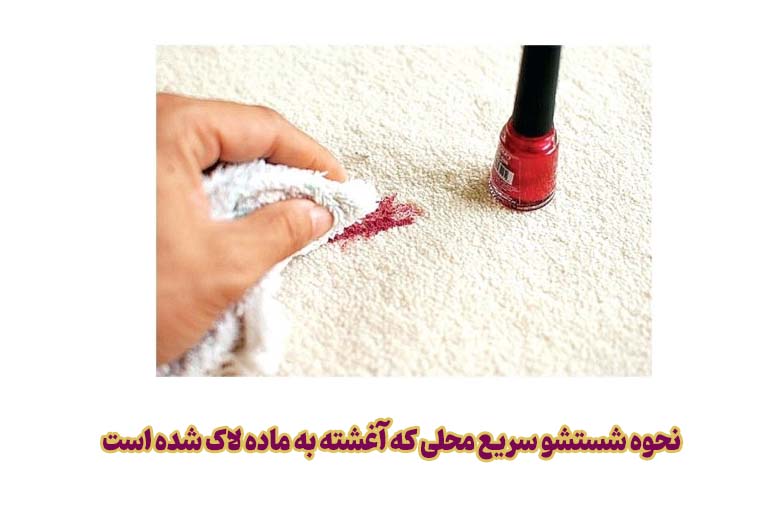 نحوه شستشو سریع محلی که آغشته به ماده لاک شده است