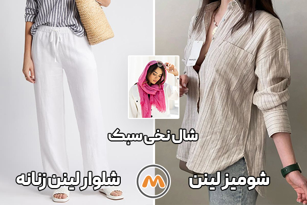 شومیز لینن + شلوار لینن زنانه + شال نخی سبک