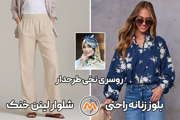 بلوز زنانه راحتی + شلوار لینن خنک + روسری نخی طرحدار