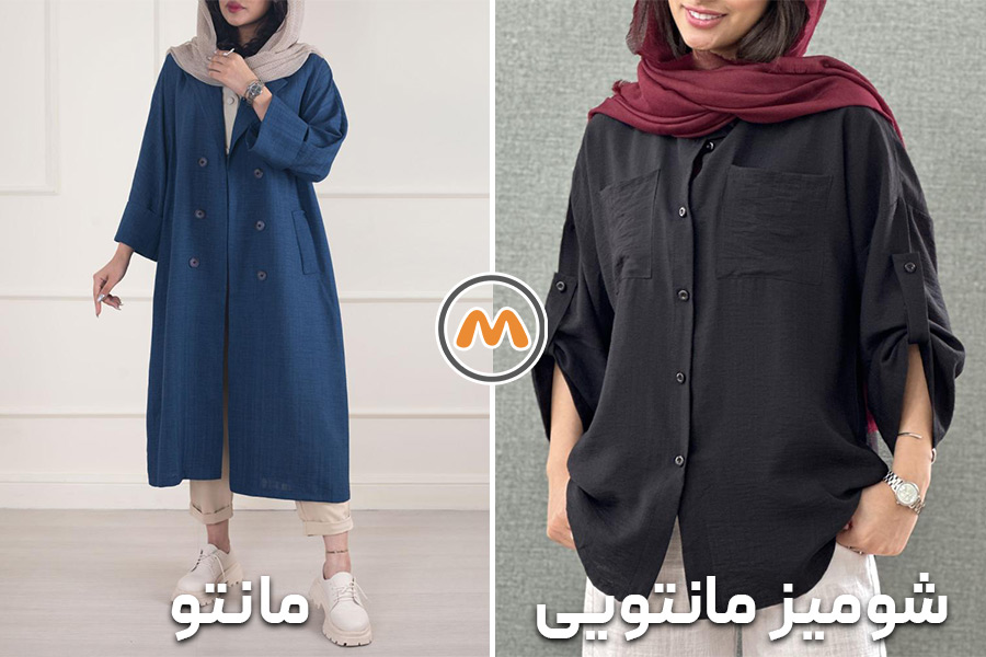 تفاوت شومیز مانتویی با مانتو