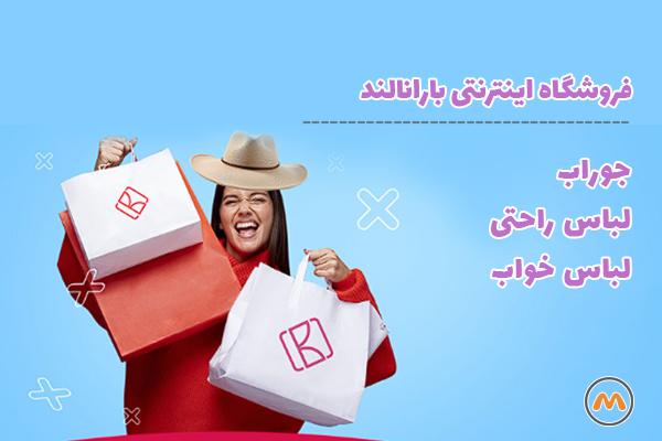 فروشگاه لباس راحتی بارانالند