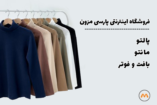 فروشگاه لباس راحتی پارسی مزون