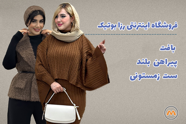 فروشگاه لباس راحتی رزا بوتیک