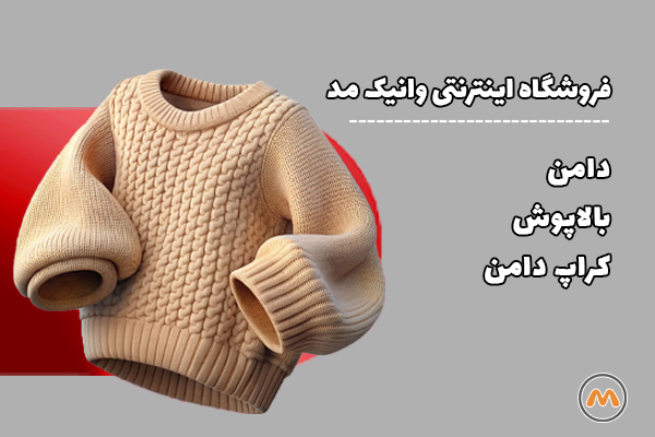 فروشگاه لباس راحتی وانیک مد