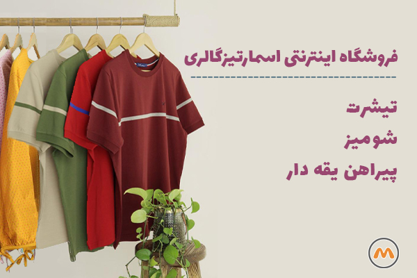 فروشگاه لباس راحتی اسمارتیزگالری