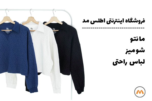 فروشگاه لباس راحتی اطلس مد