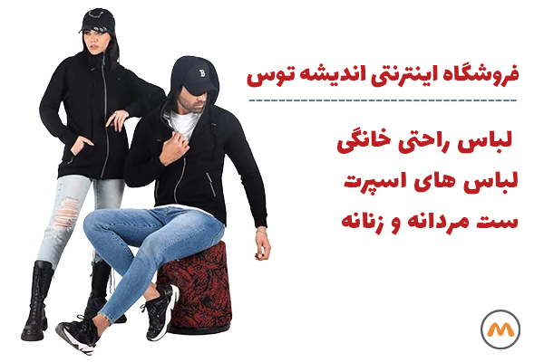 فروشگاه لباس راحتی اندیشه توس