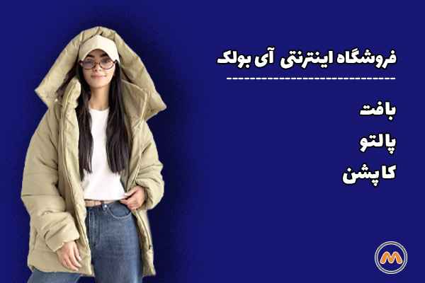 فروشگاه لباس راحتی آی بولک