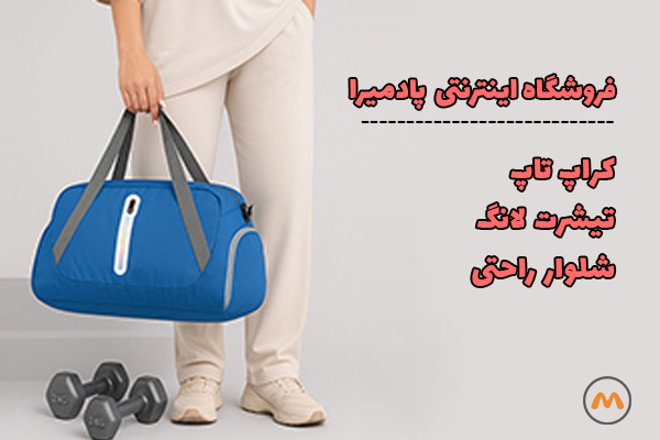 فروشگاه لباس راحتی پادمیرا