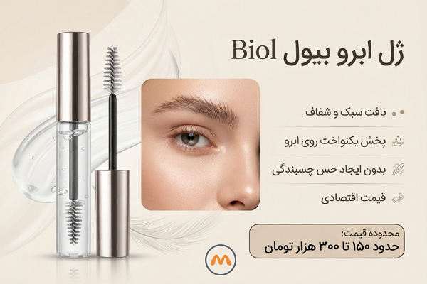 ژل ابرو بیول