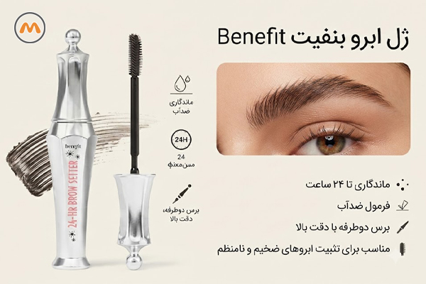 ژل ابرو بنفیت