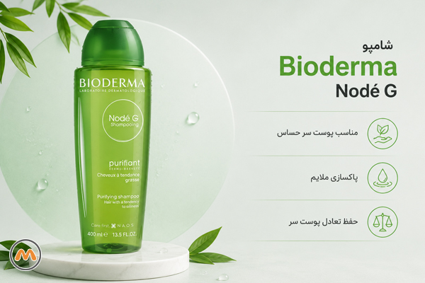 4. شامپو Bioderma Nodé G