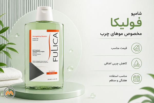 5. شامپو فولیکا مخصوص موهای چرب