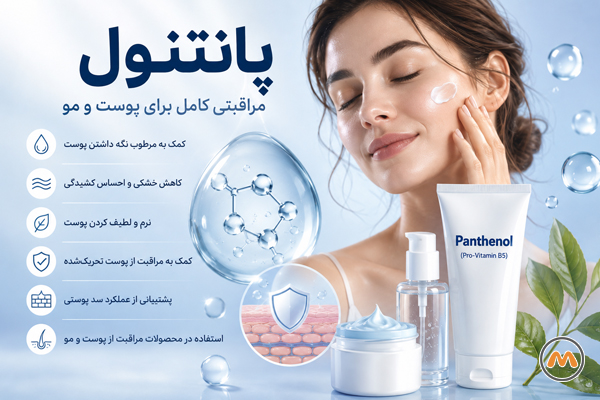 پانتنول چه کاربردی دارد؟