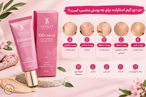 دی دی کرم استارلت برای چه پوستی مناسب است؟