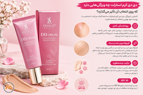 دی دی کرم استارلت چه ویژگی‌هایی دارد که روی انتخاب آن تأثیر می‌گذارد؟