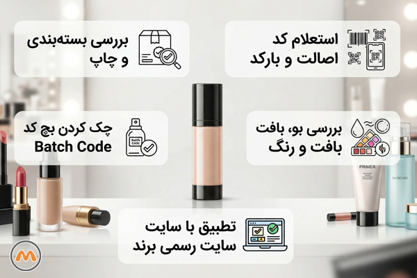 چطور قبل از خرید اصالت لوازم آرایشی را بررسی کنیم؟