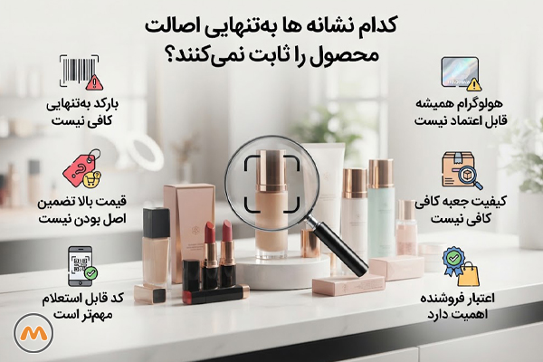 کدام نشانه‌ها به‌تنهایی اصالت محصول را ثابت نمی‌کنند؟