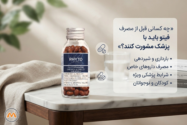 چه کسانی قبل از مصرف فیتو باید با پزشک مشورت کنند؟