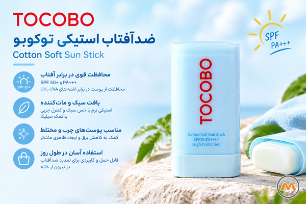 ضدآفتاب استیکی TOCOBO